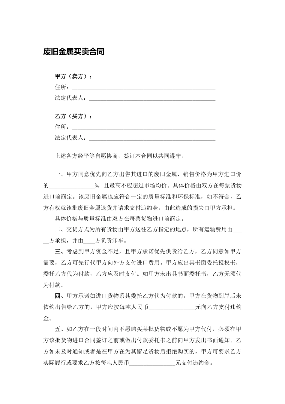 废旧金属买卖合同.docx_第1页