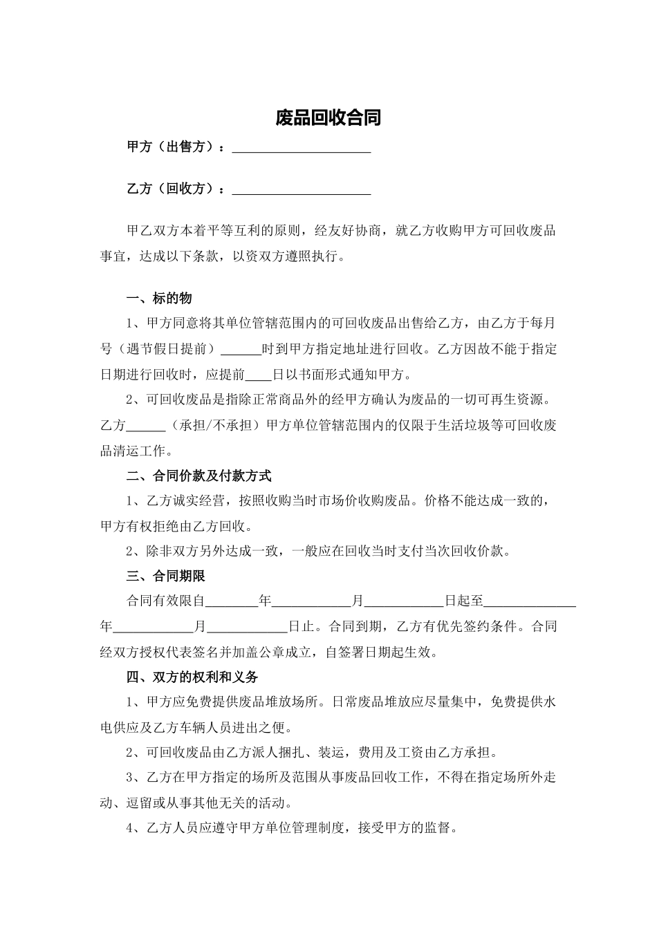 废品回收合同.docx_第1页