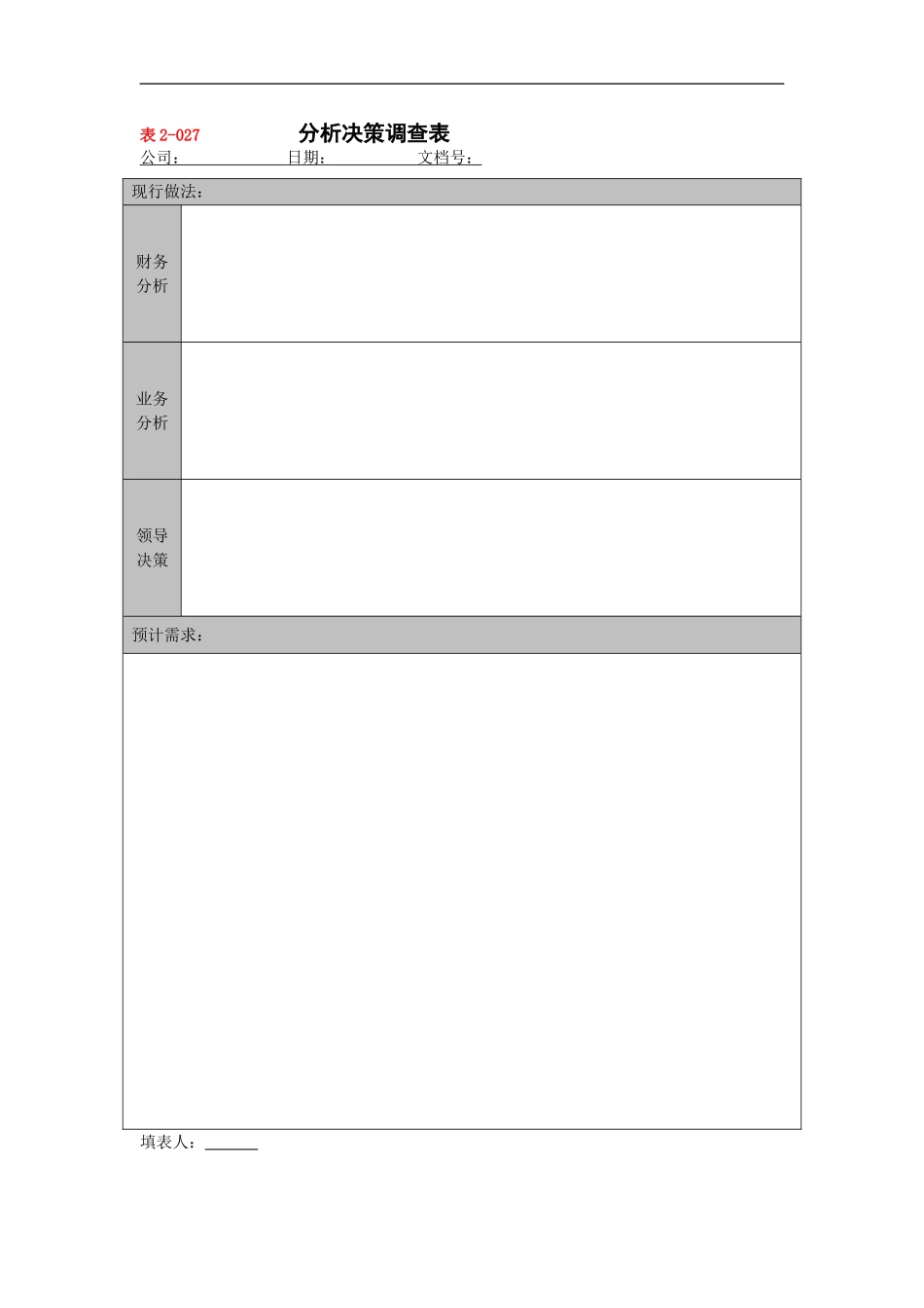 分析决策调查表.doc_第1页