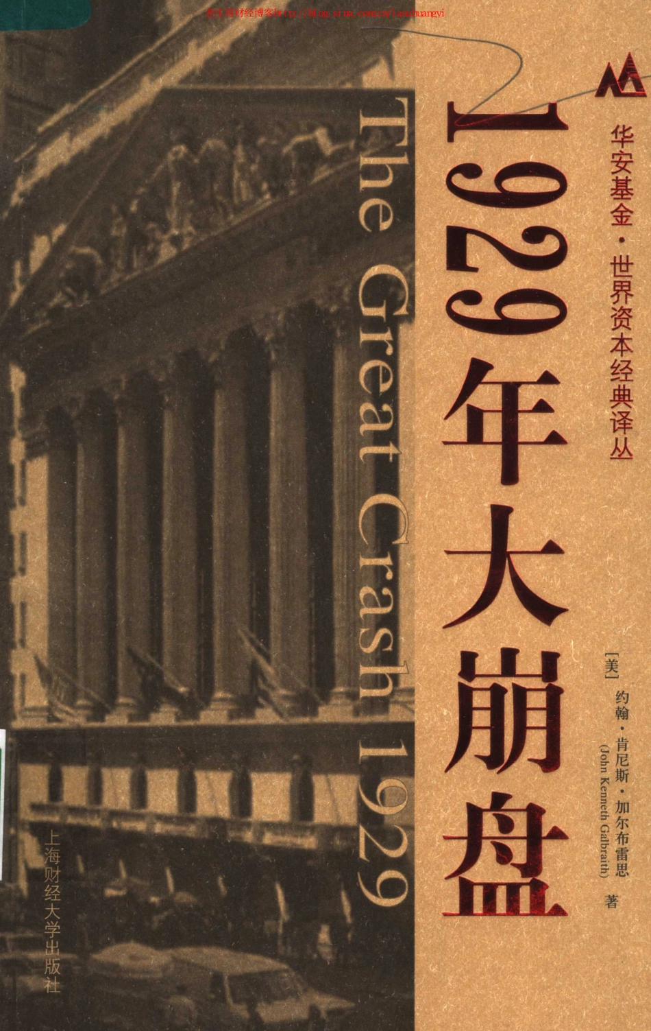 福布斯荐75本经商必读01-1929大崩盘.pdf_第1页