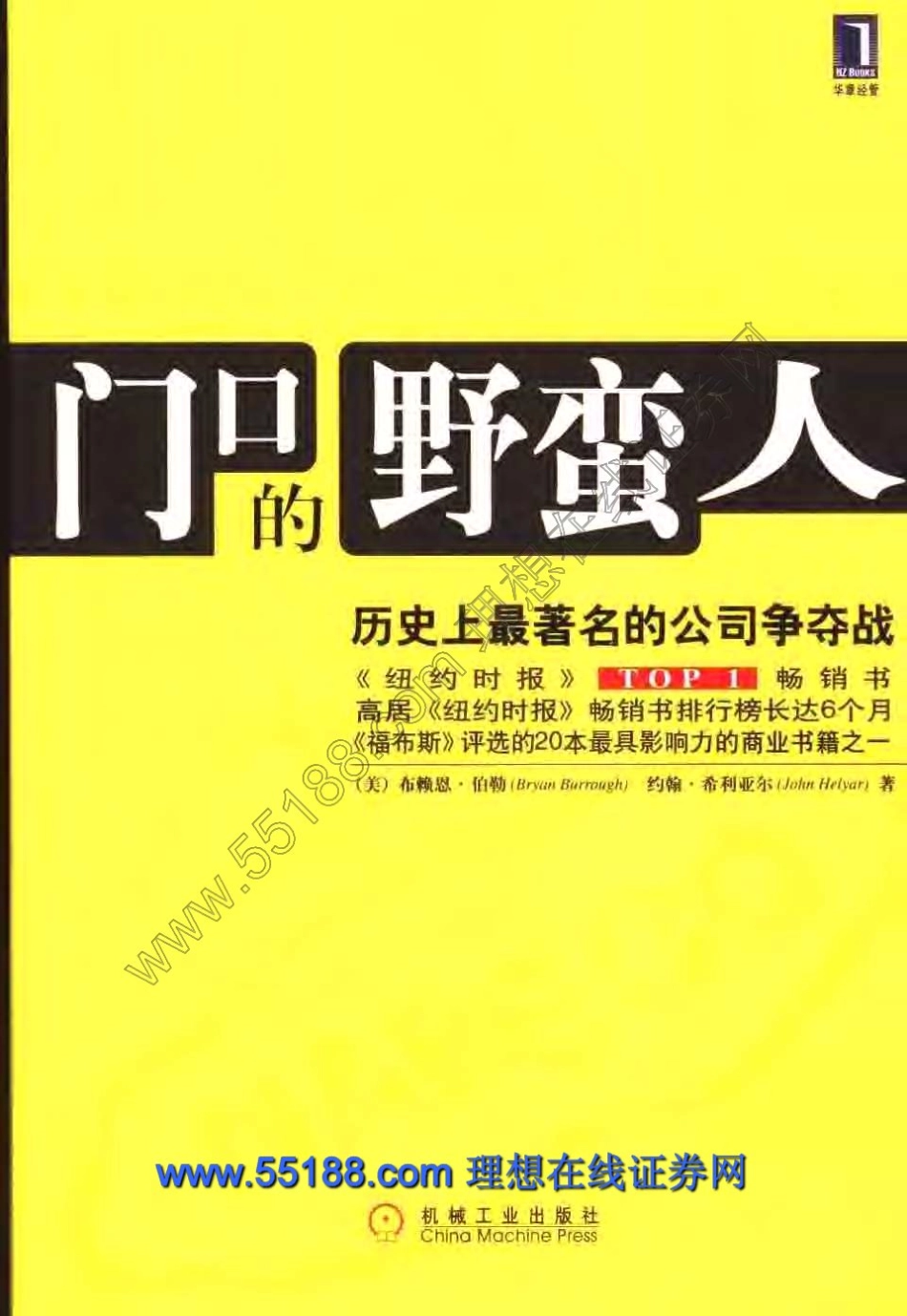 福布斯荐75本经商必读05-门口的野蛮人.pdf_第2页