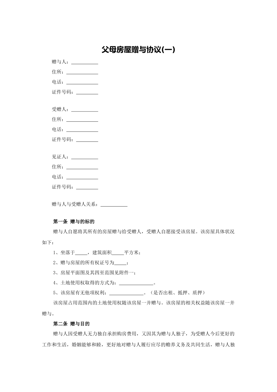 父母房屋赠与协议(一).docx_第1页