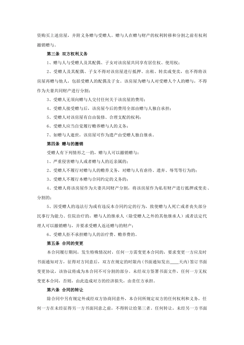 父母房屋赠与协议(一).docx_第2页