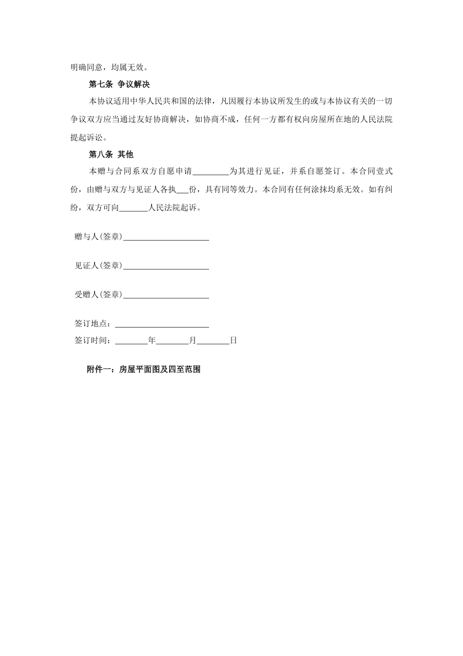 父母房屋赠与协议(一).docx_第3页