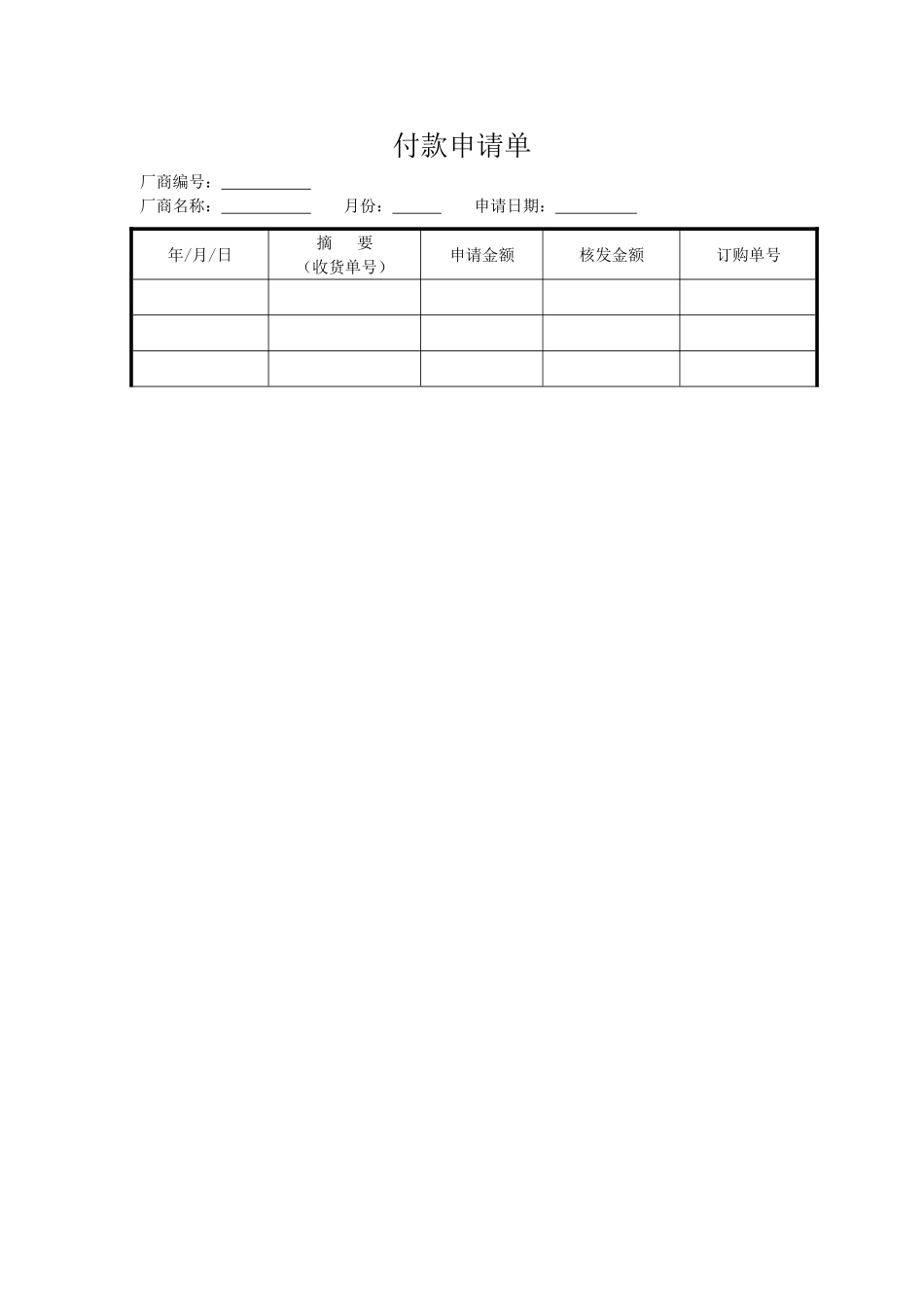 付款申请单.doc_第1页