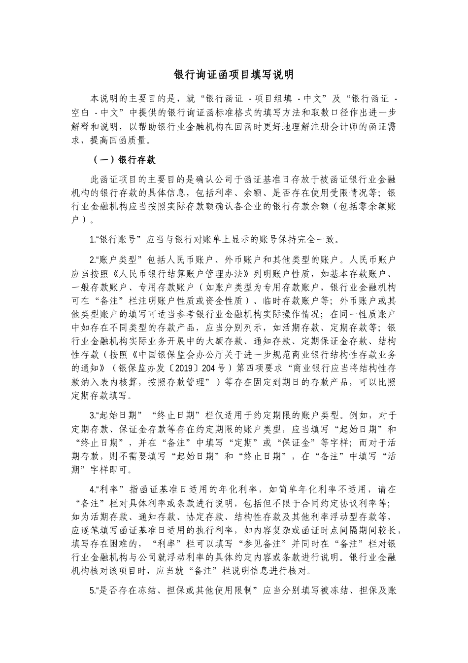 附：银行询证函项目填写说明【公众号：财会审计干货资料库 免费分享 切勿商用！】.docx_第1页