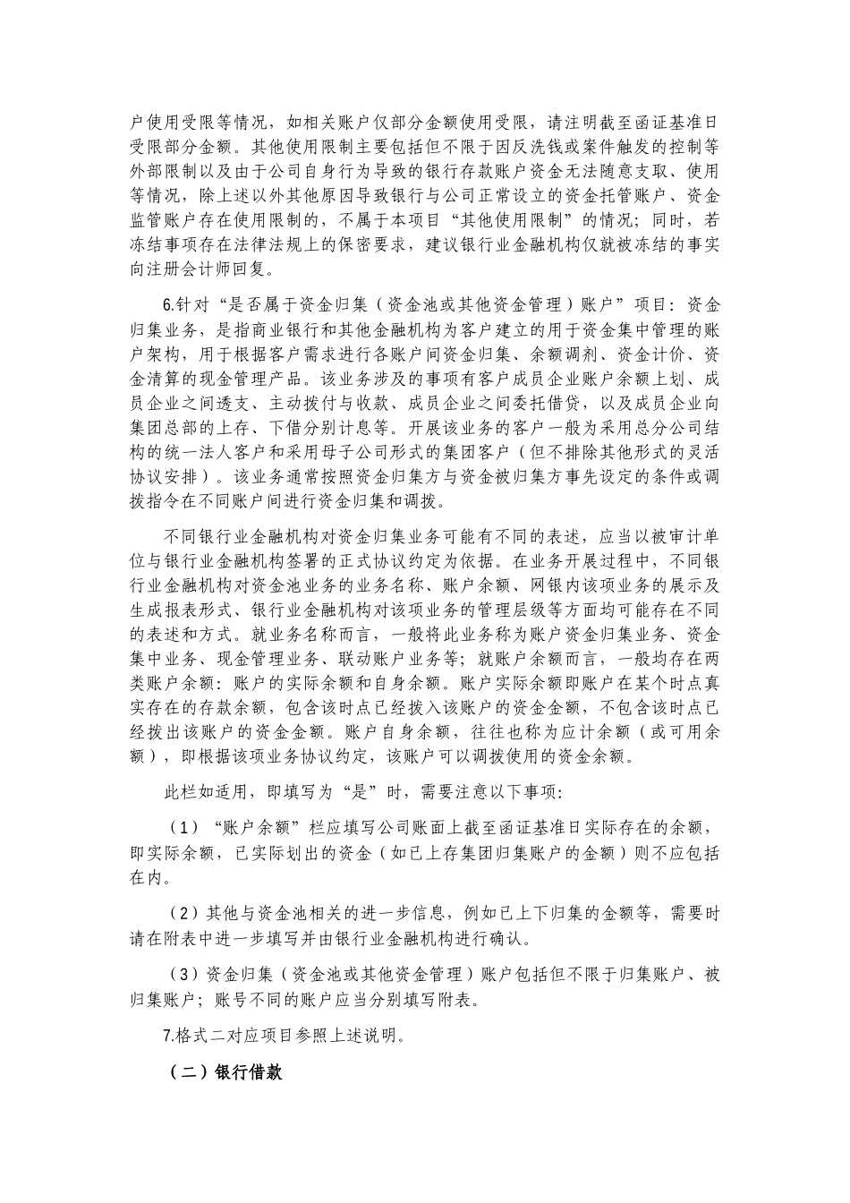 附：银行询证函项目填写说明【公众号：财会审计干货资料库 免费分享 切勿商用！】.docx_第2页