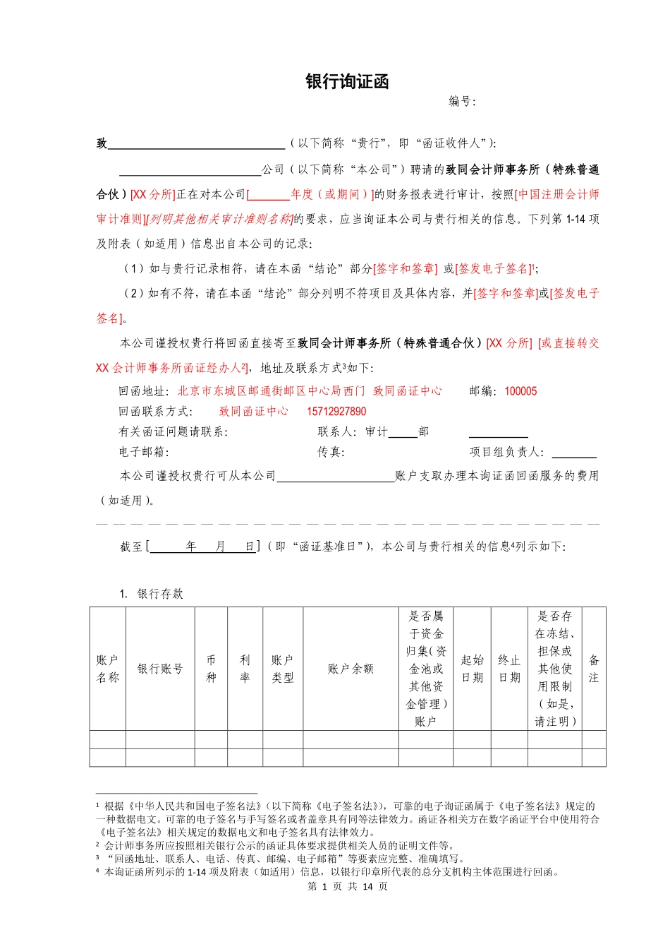 附：银行询证函项目填写说明【公众号：财会审计干货资料库 免费分享 切勿商用！】.pdf_第1页