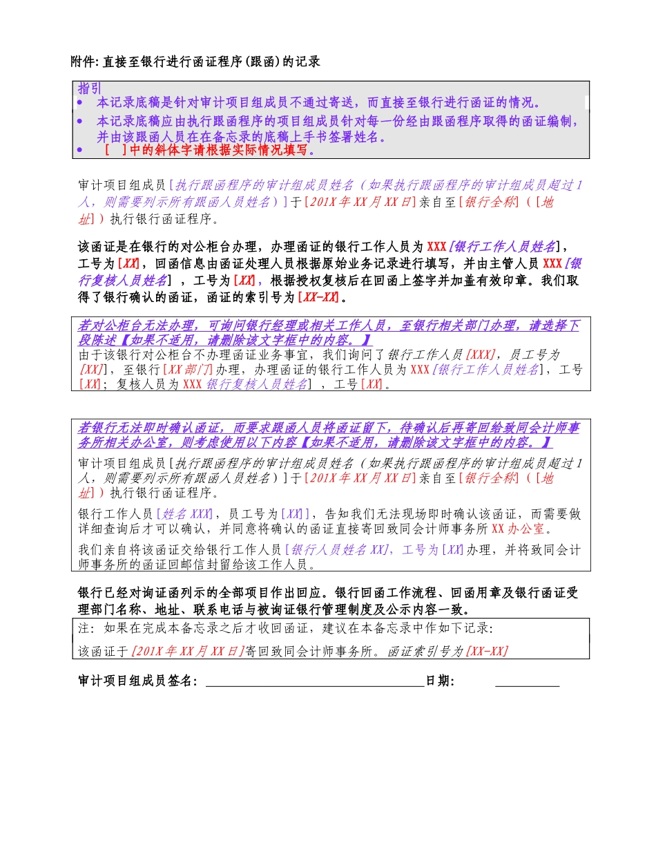 附件：直接至银行进行函证程序(跟函)的记录.docx_第1页