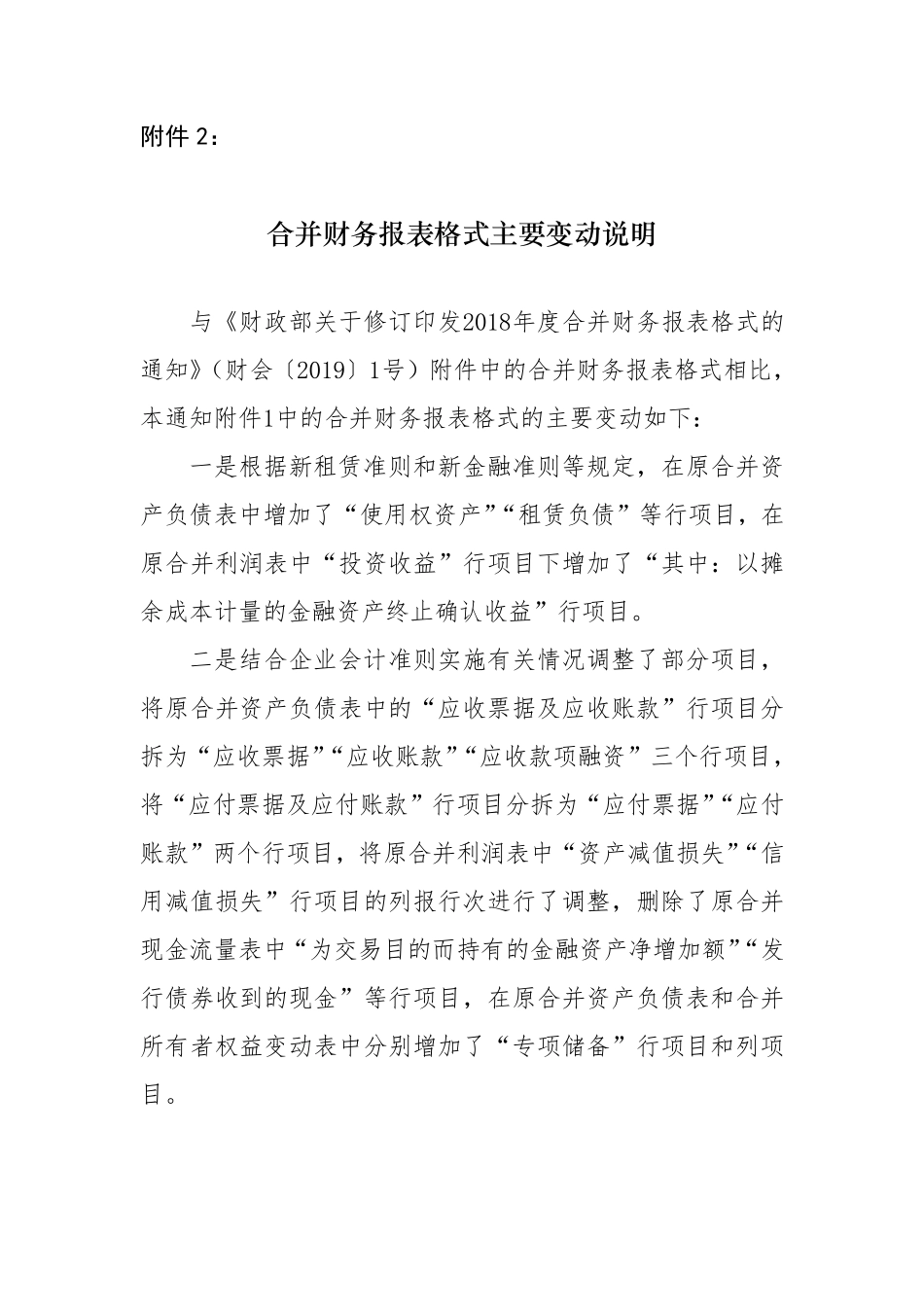 附件2：合并财务报表格式主要变动说明.pdf_第1页