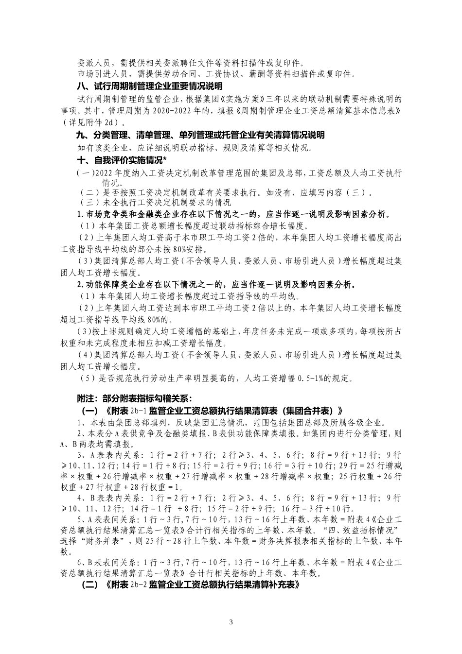 附件2-2022年度工资决定机制改革实施情况说明（内容要点）.doc_第3页