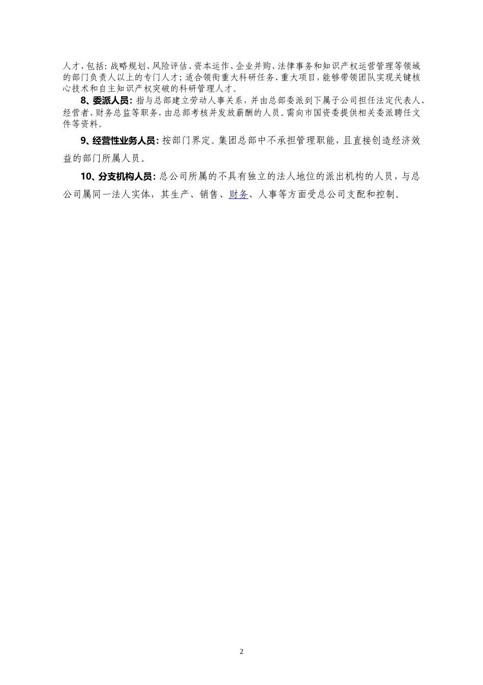 附件2a-2022年度工资决定机制改革实施情况说明（指标口径说明）.doc_第2页