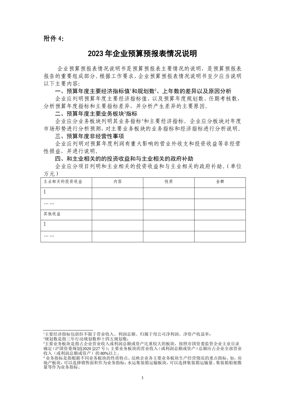 附件4 2023年度企业预算情况说明书内容提要.doc_第1页