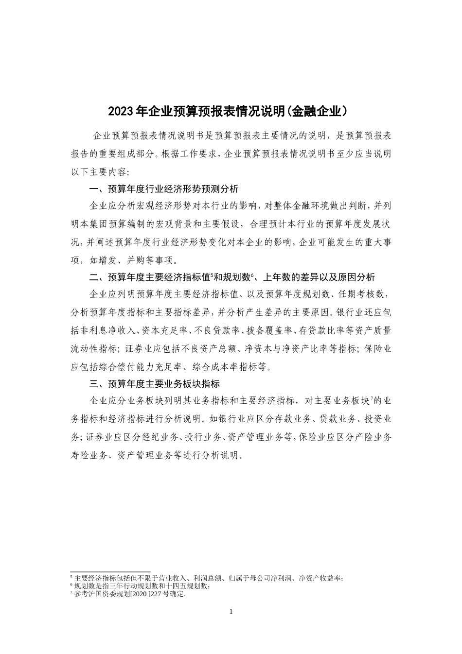 附件4 2023年度企业预算情况说明书内容提要.doc_第2页