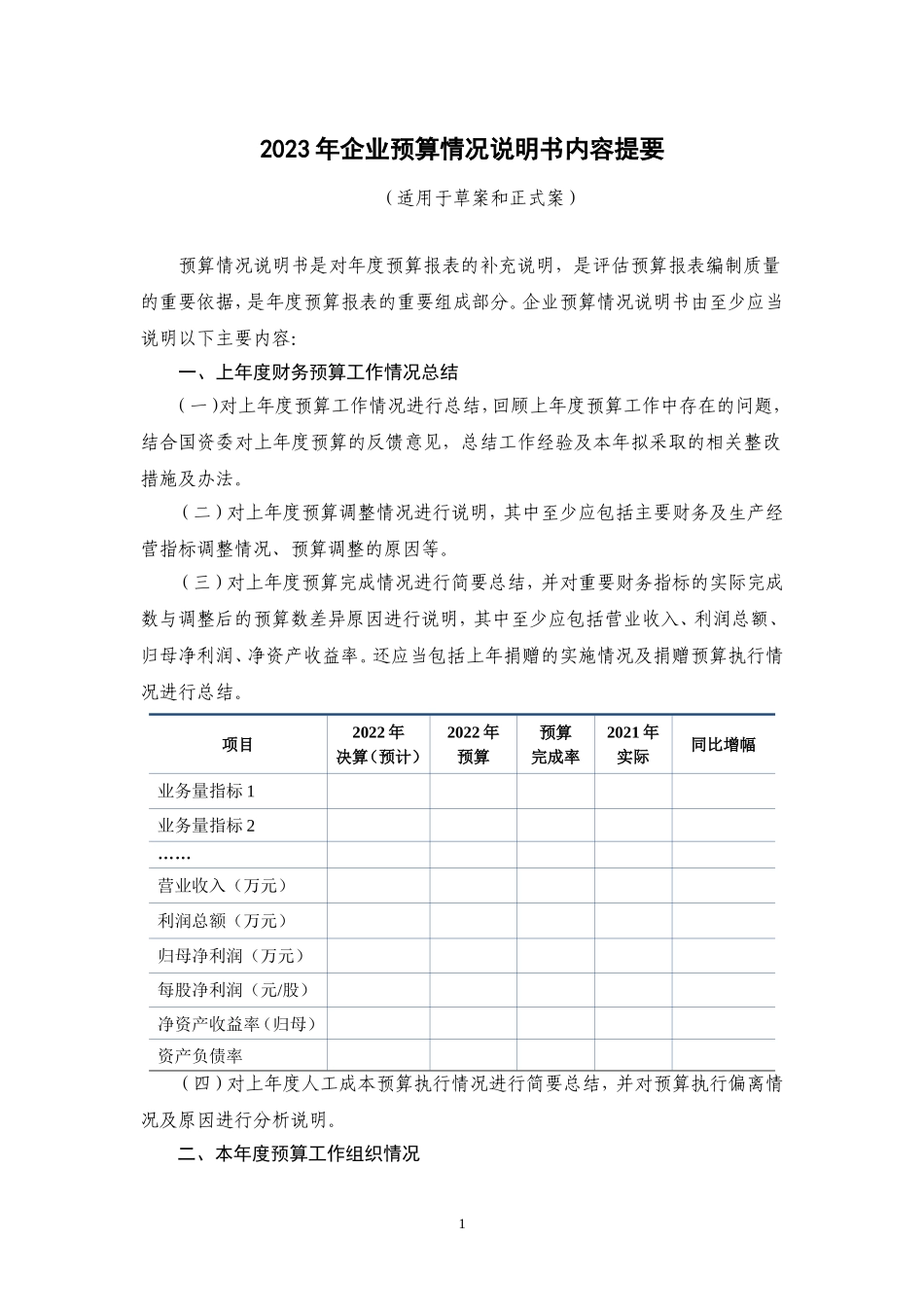 附件4 2023年度企业预算情况说明书内容提要.doc_第3页