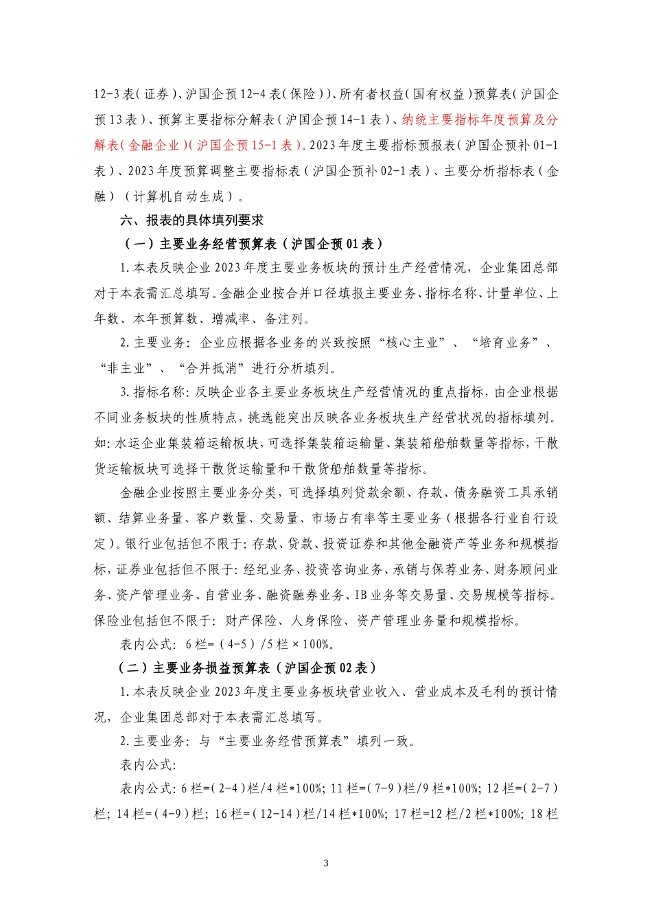 附件5 2023年度企业预算报表编制说明.doc_第3页