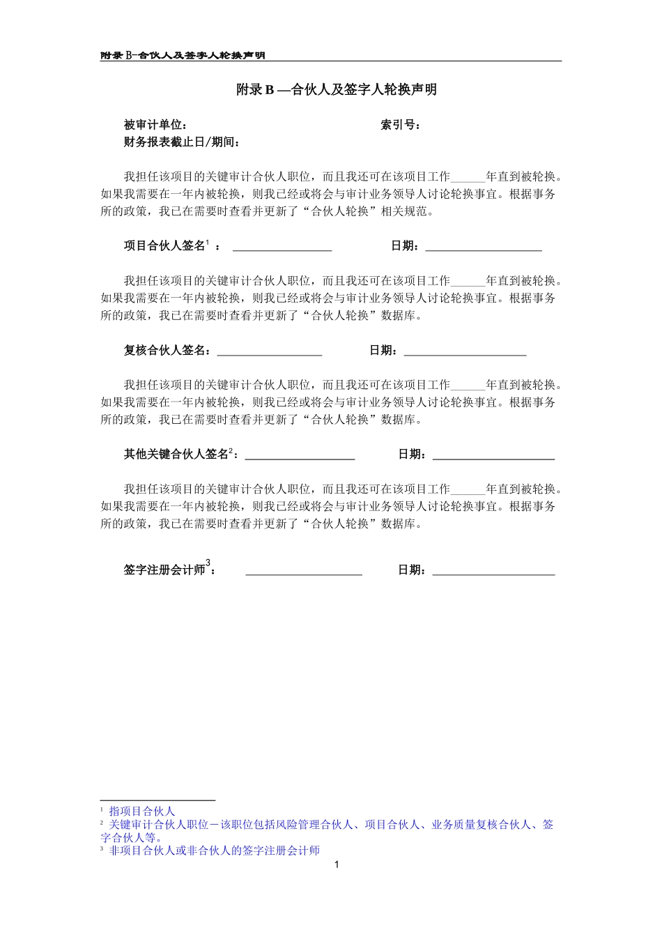 附录B 合伙人及签字人轮换声明（参考使用）.docx_第1页