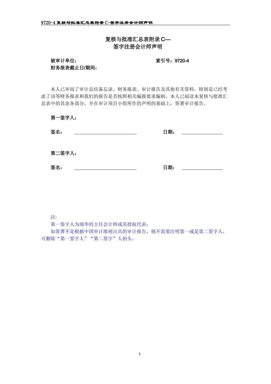 附录C 签字注册会计师声明（参考使用）.docx_第1页