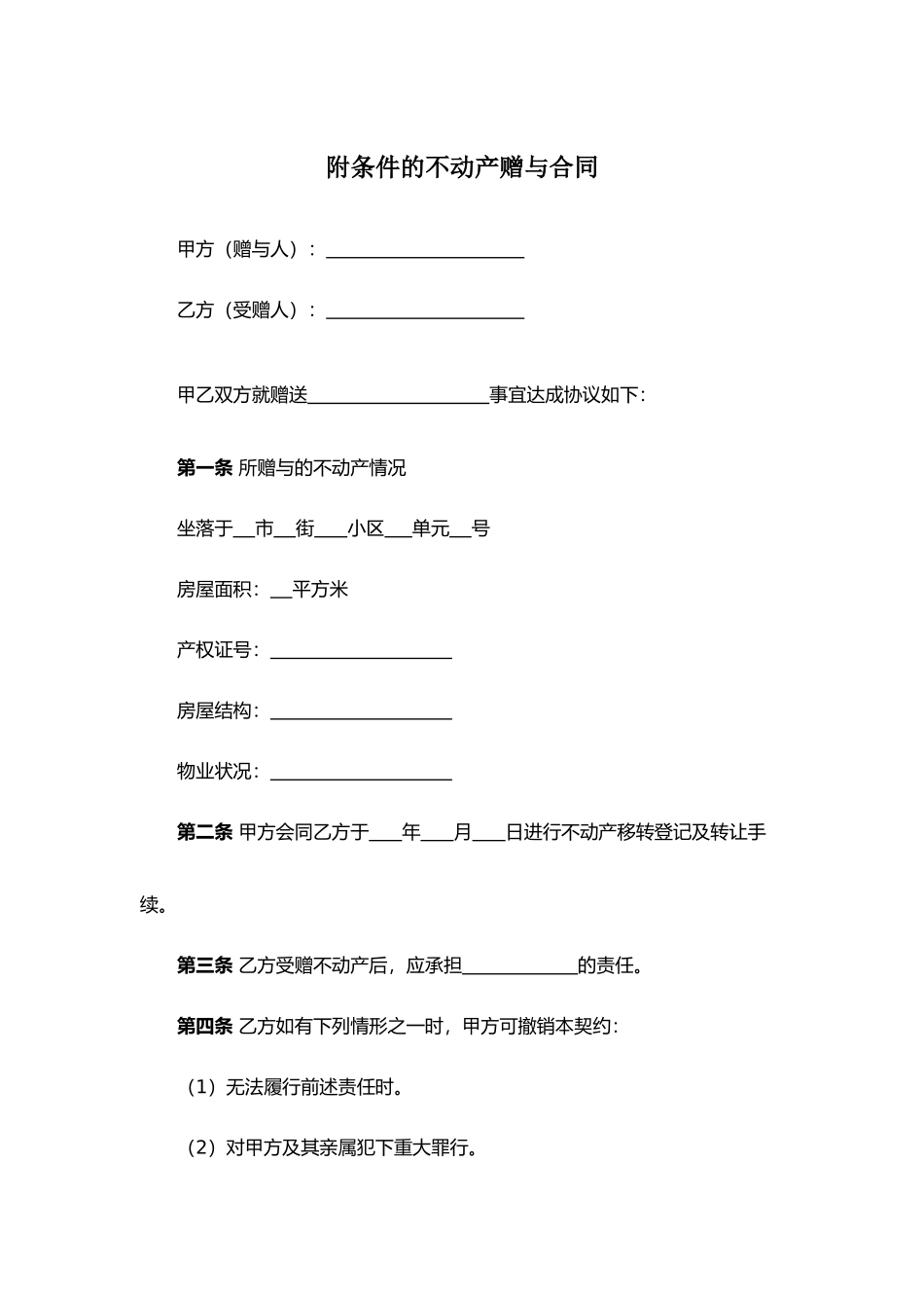 附条件的不动产赠与合同.docx_第1页