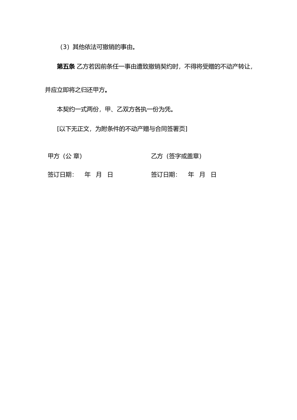 附条件的不动产赠与合同.docx_第2页