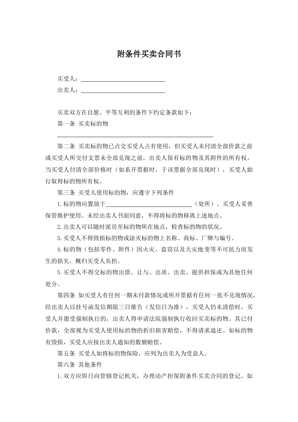 附条件买卖合同书.docx_第1页