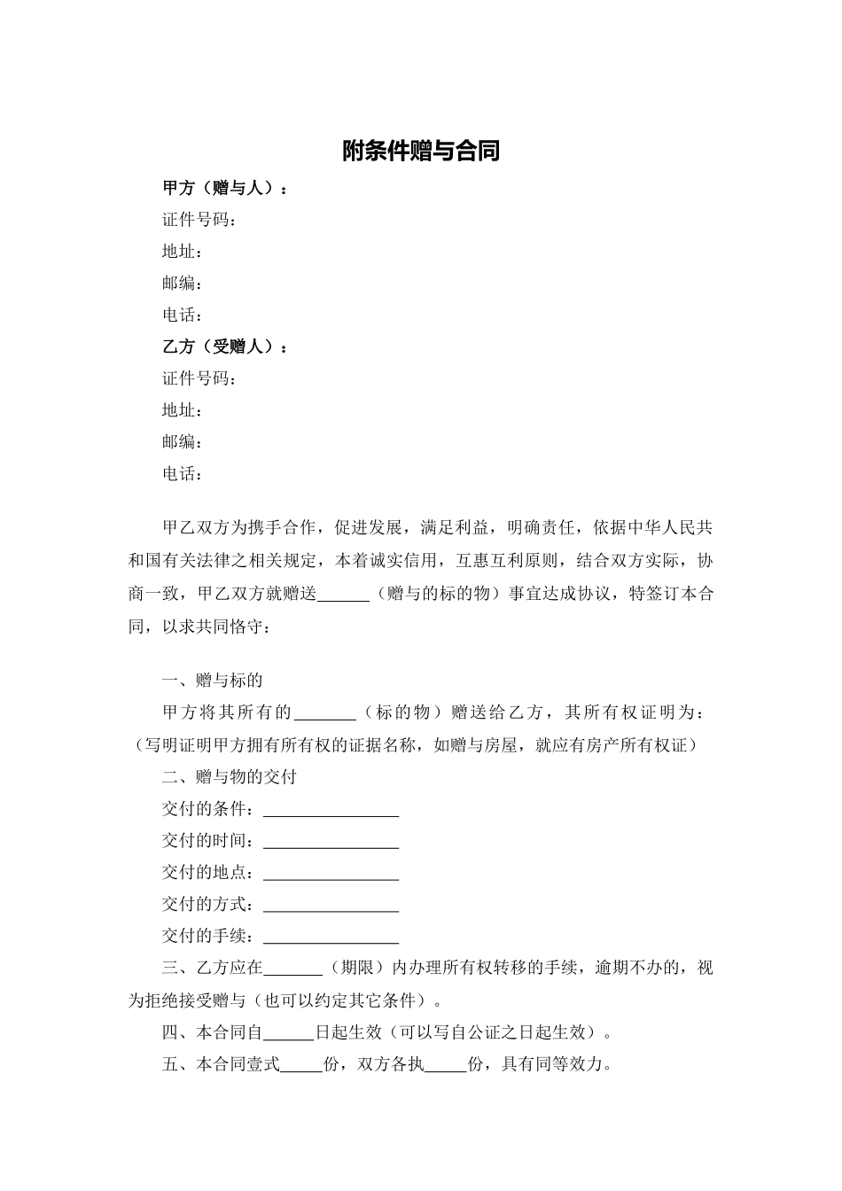 附条件赠与合同.docx_第1页