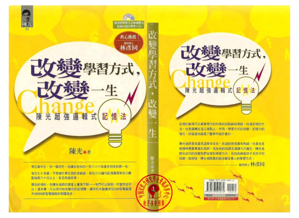 改变学习方式改变一生 陈光超强逻辑式记忆法.pdf_第1页