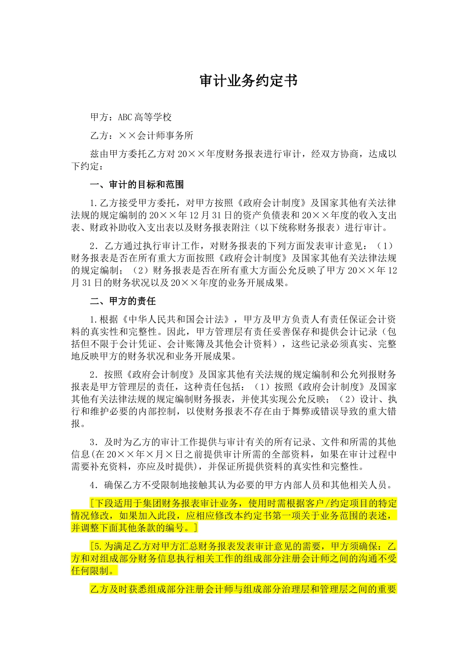 高等学校财务报表审计业务约定书.docx_第1页