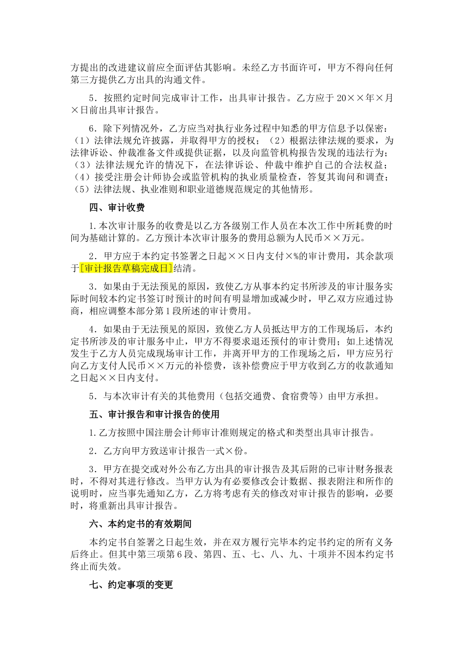 高等学校财务报表审计业务约定书.docx_第3页