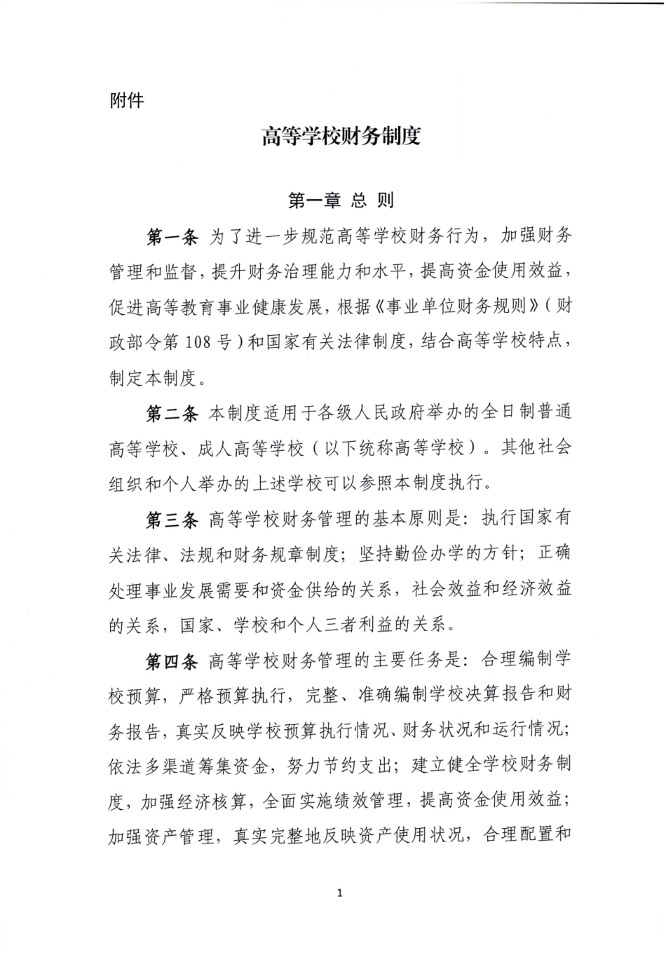 高等学校财务制度(1).pdf_第1页