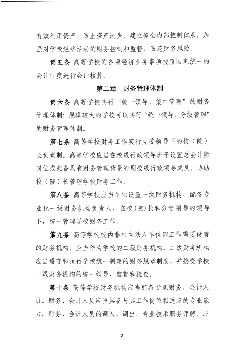 高等学校财务制度(1).pdf_第2页