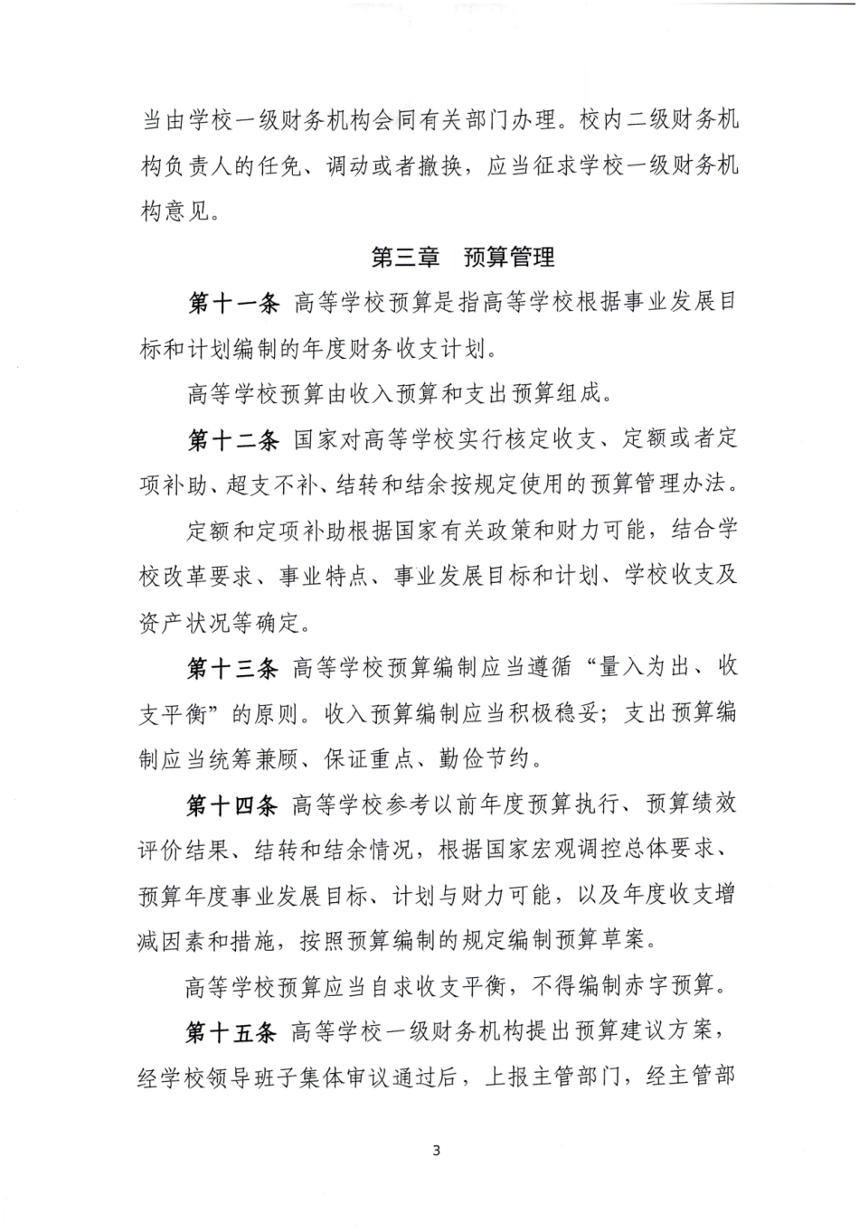 高等学校财务制度(1).pdf_第3页