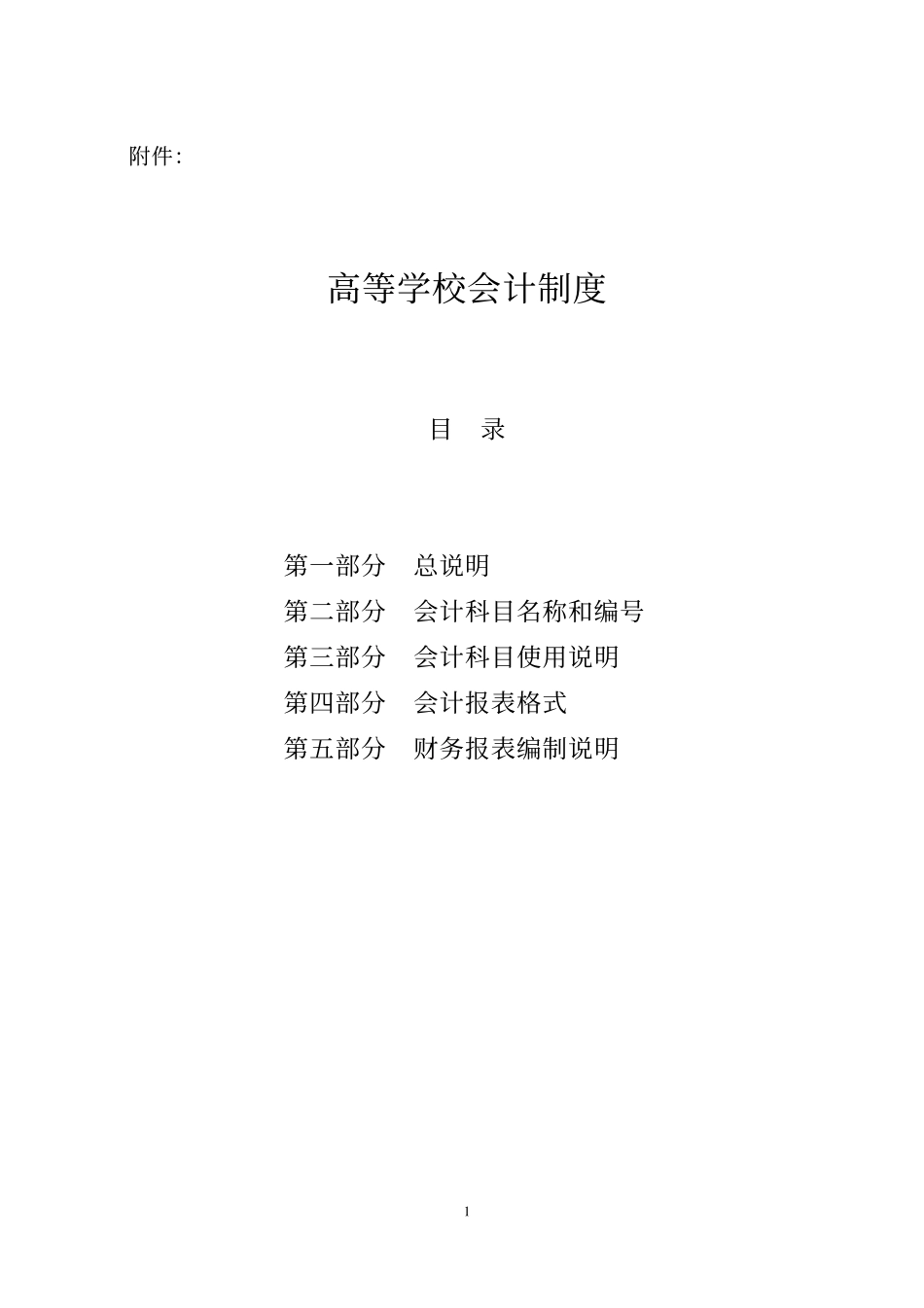 高等学校会计制度.pdf_第1页