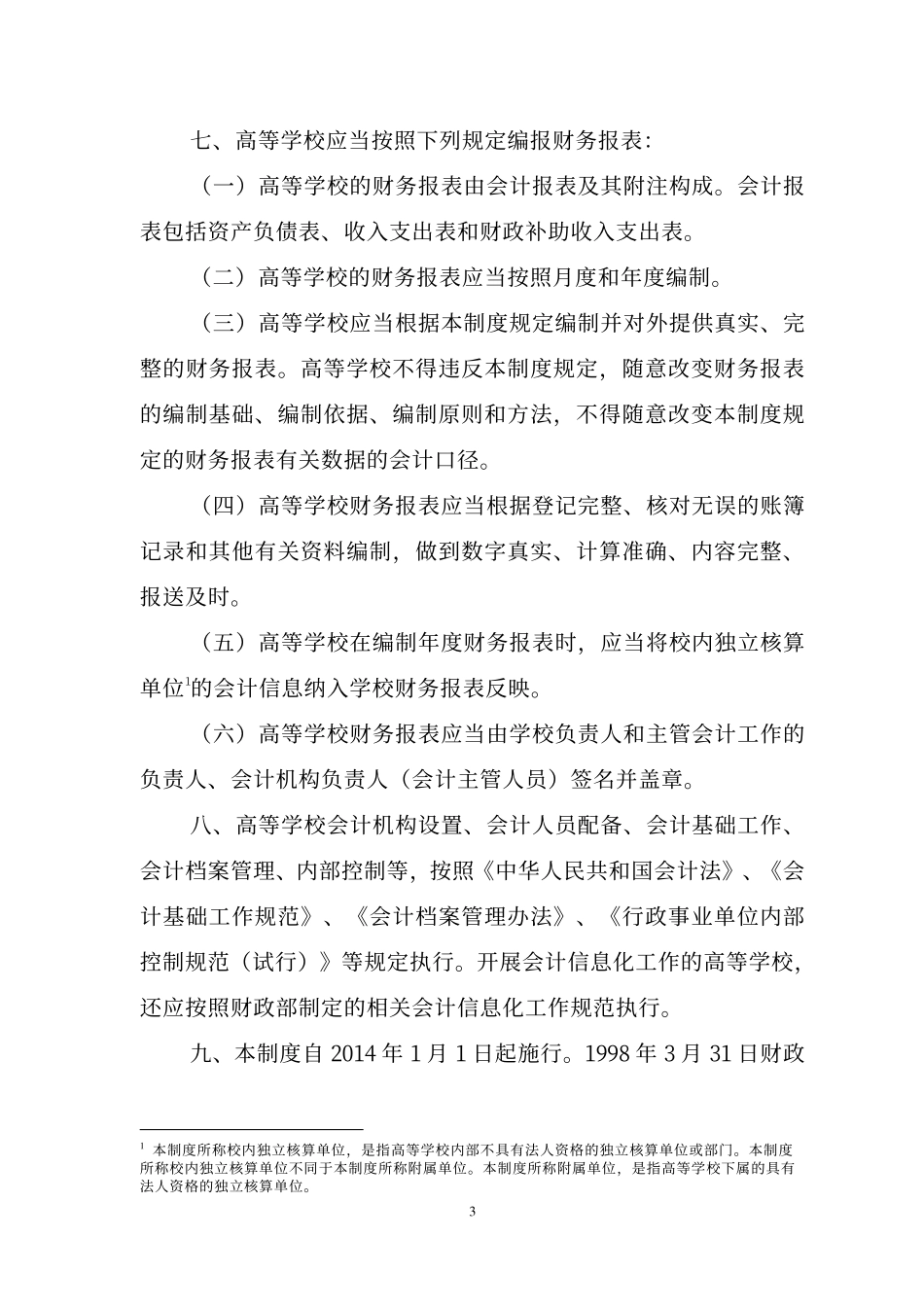 高等学校会计制度.pdf_第3页