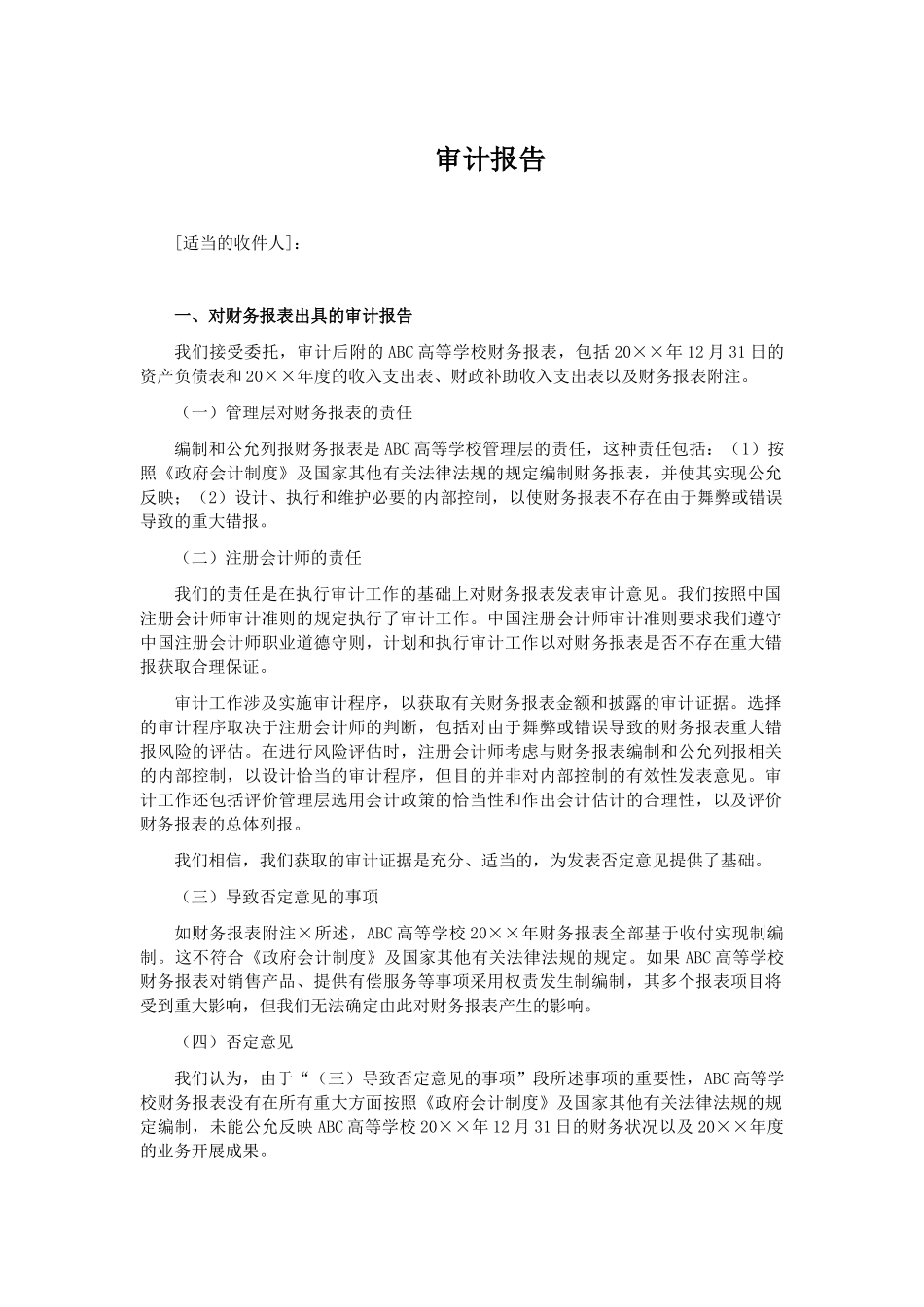 高等学校审计报告参考格式（三）否定意见审计报告.docx_第1页