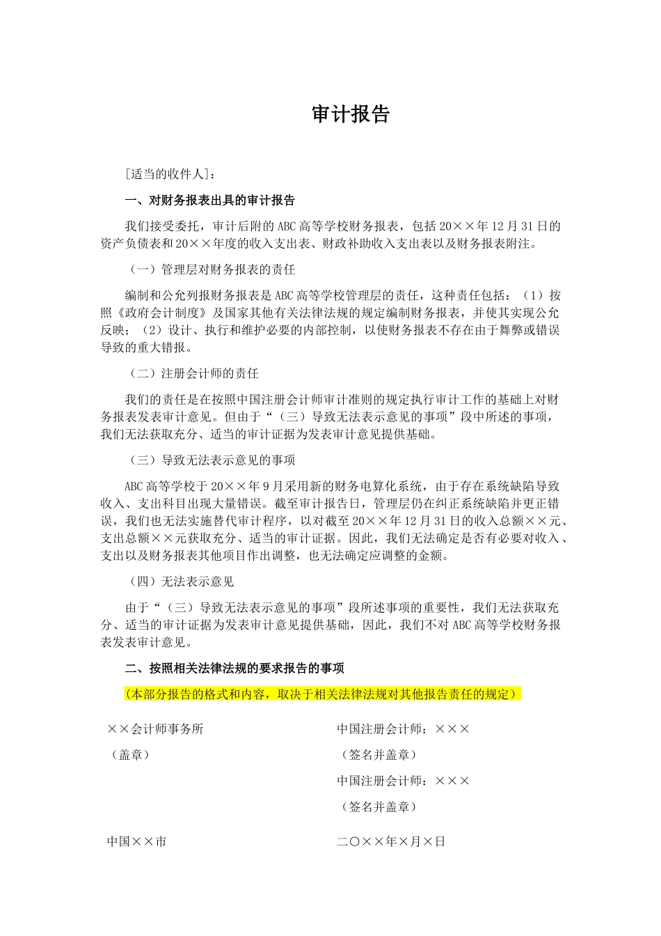 高等学校审计报告参考格式（四）无法表示意见审计报告.docx_第1页