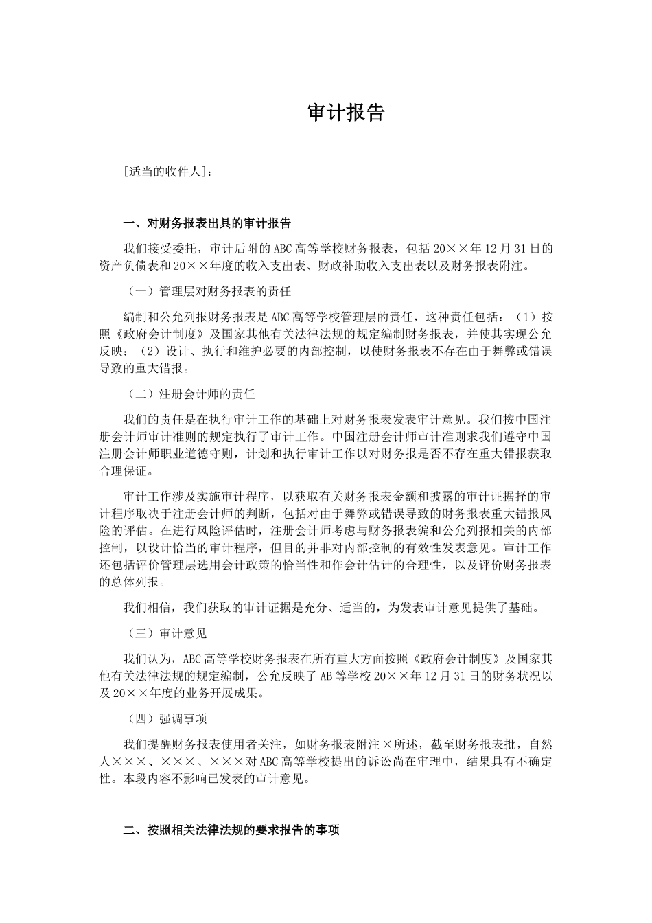 高等学校审计报告参考格式（五）带强调事项段的无保留意见审计报告.docx_第1页