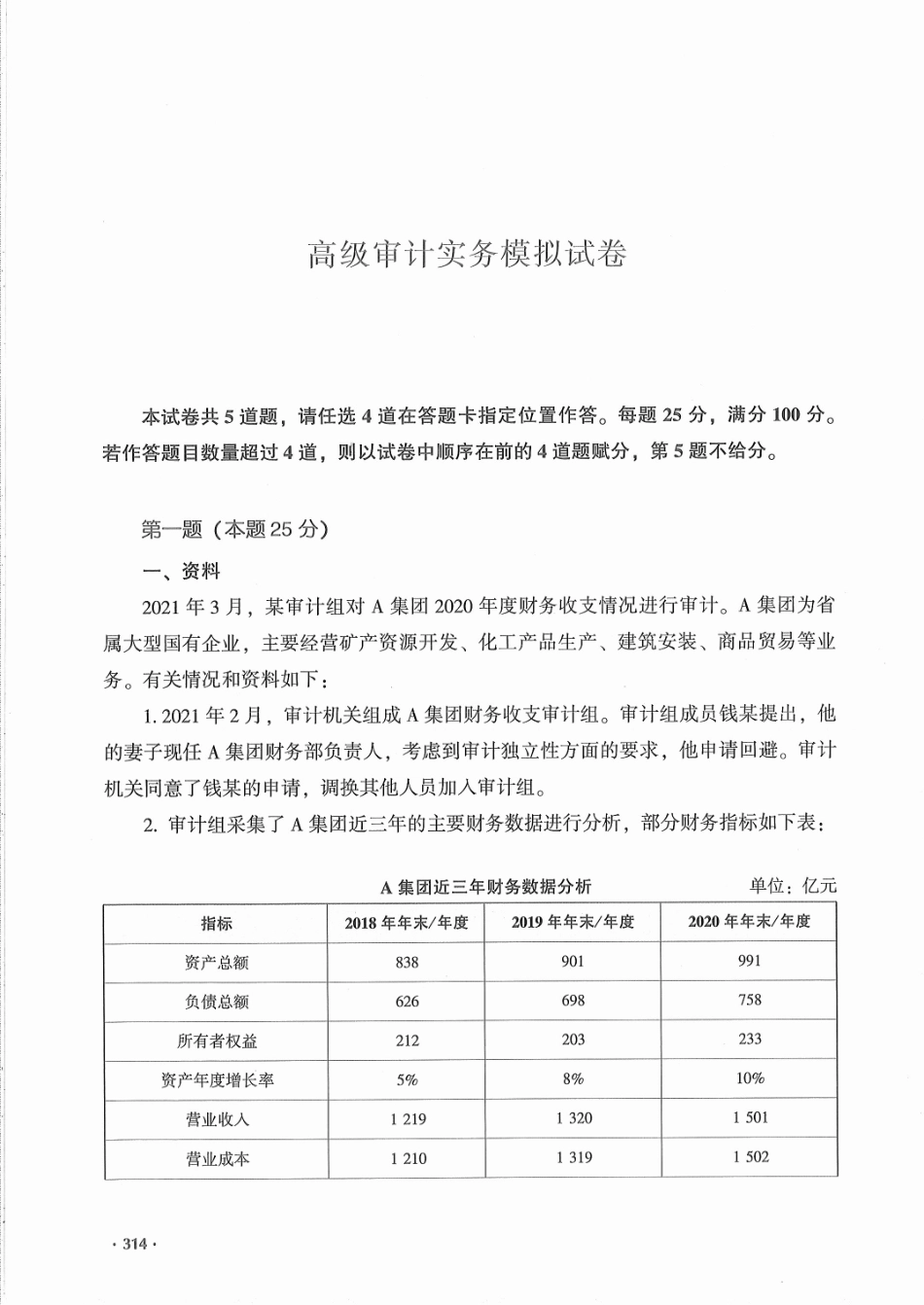 高级审计实务模拟试卷－2022高级审计师2 (1).pdf_第1页