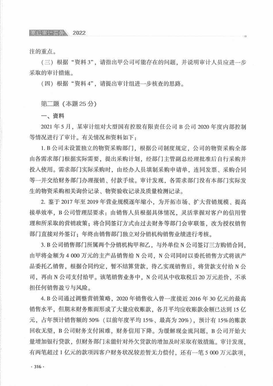 高级审计实务模拟试卷－2022高级审计师2 (1).pdf_第3页