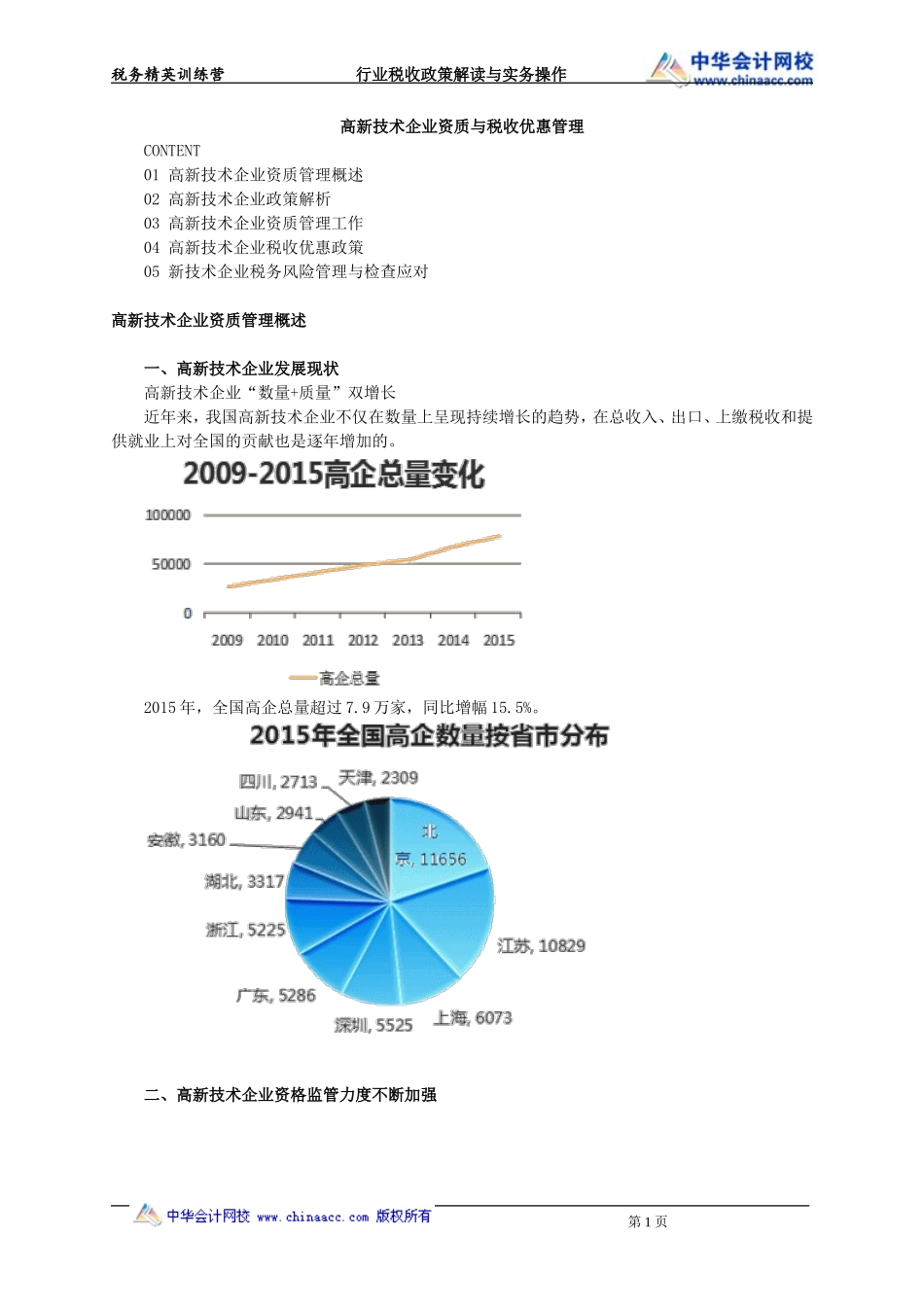 高新技术企业资质与税收优惠管理.doc_第1页