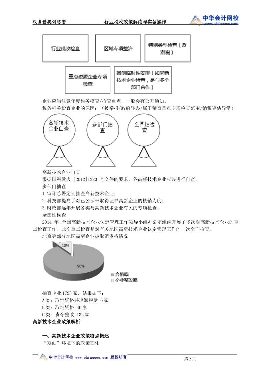 高新技术企业资质与税收优惠管理.doc_第2页
