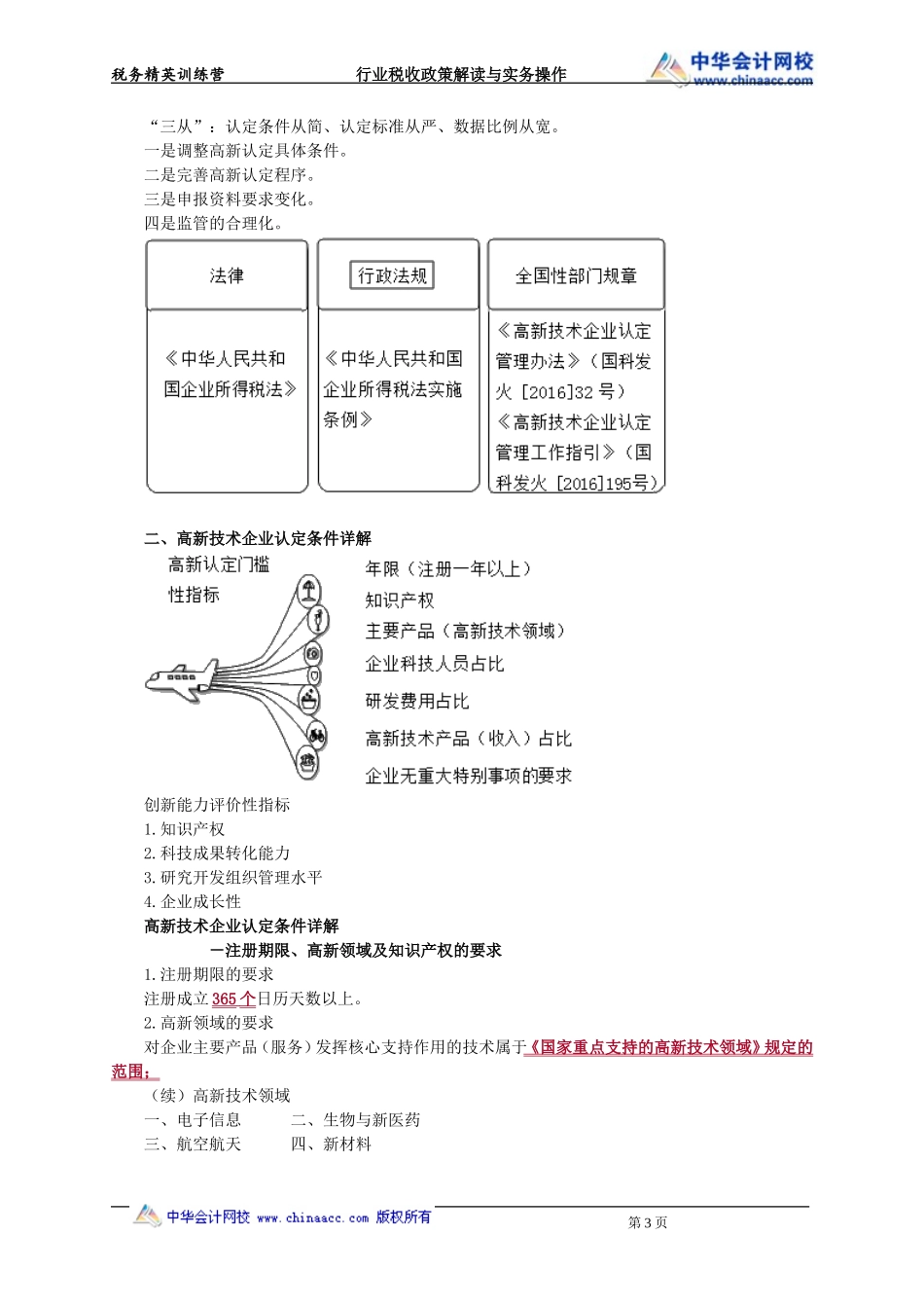 高新技术企业资质与税收优惠管理.doc_第3页