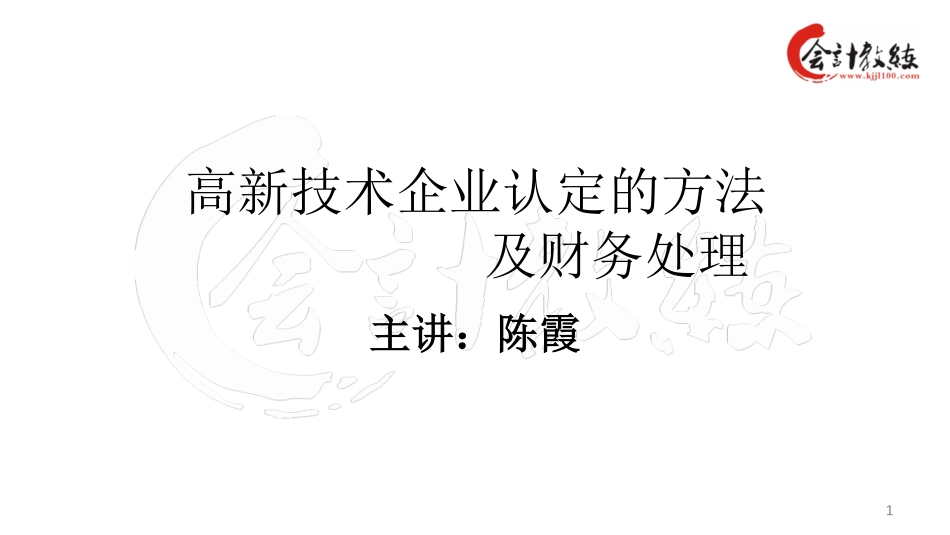 高新企业认证方法及账务处理3(1).pdf_第1页