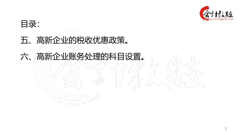 高新企业认证方法及账务处理3(1).pdf_第2页