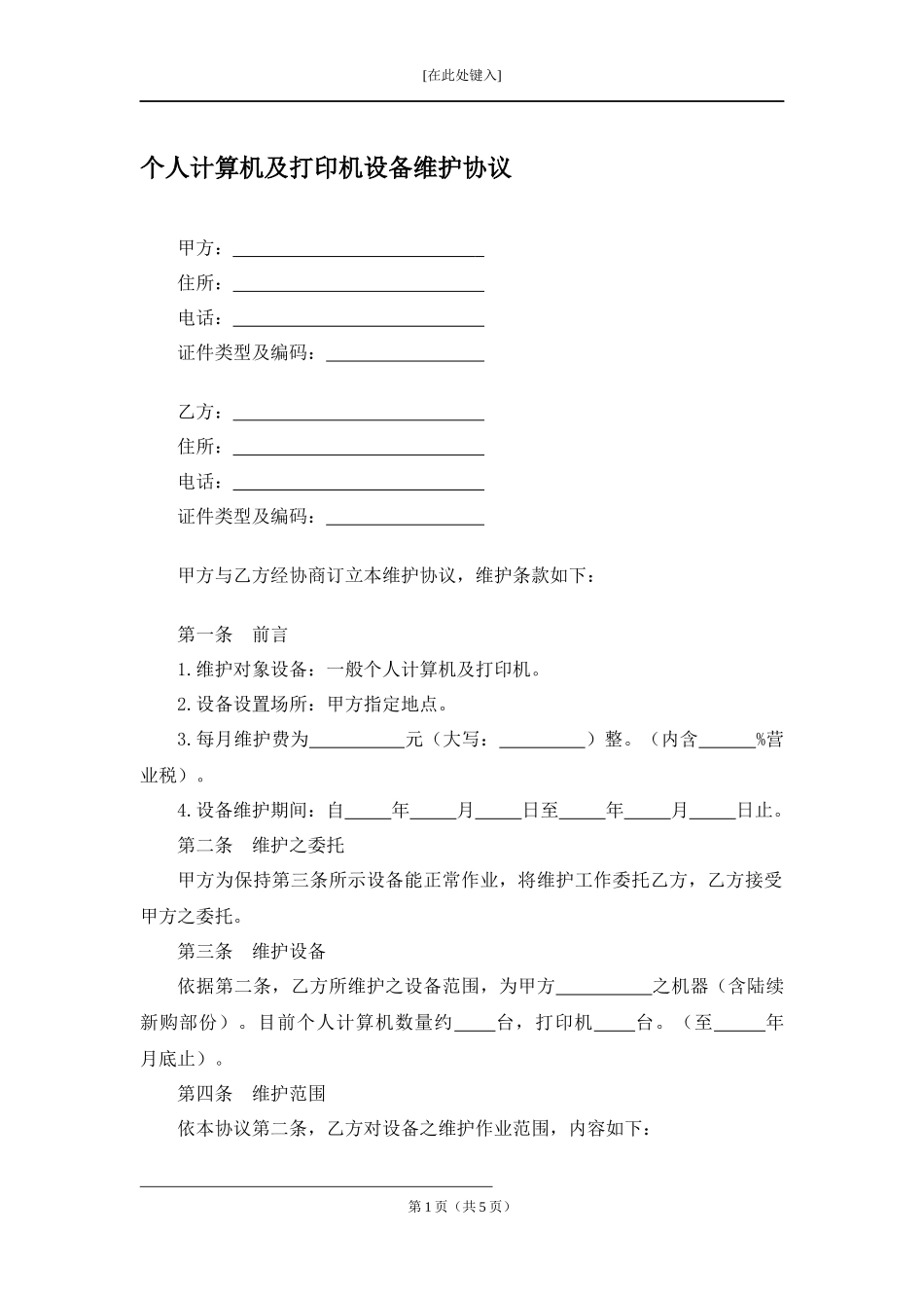 个人计算机及打印机设备维护协议.docx_第1页