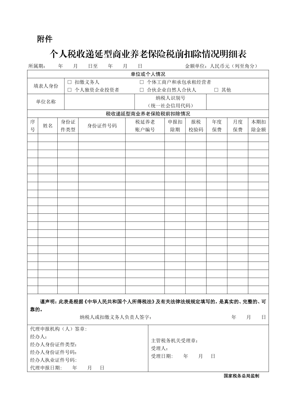 个人税收递延型商业养老保险税前扣除情况明细表.doc_第1页