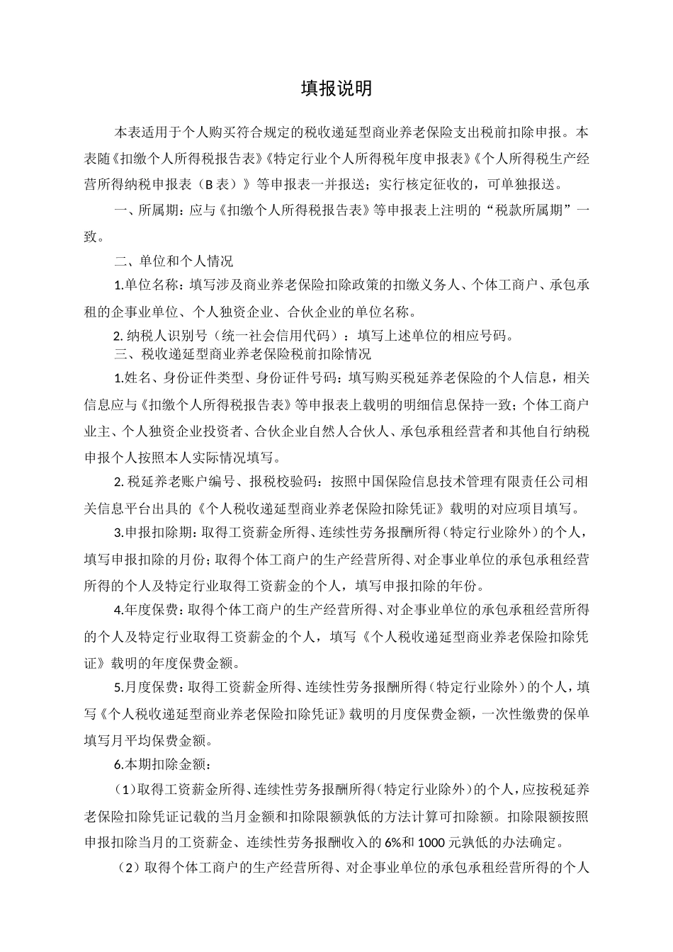 个人税收递延型商业养老保险税前扣除情况明细表.doc_第2页