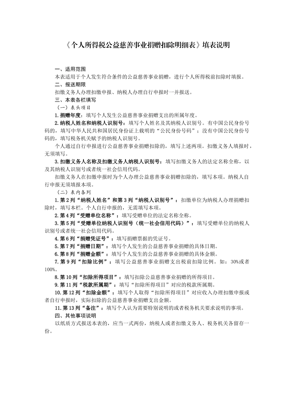 个人所得税公益慈善事业捐赠扣除明细表.docx_第2页