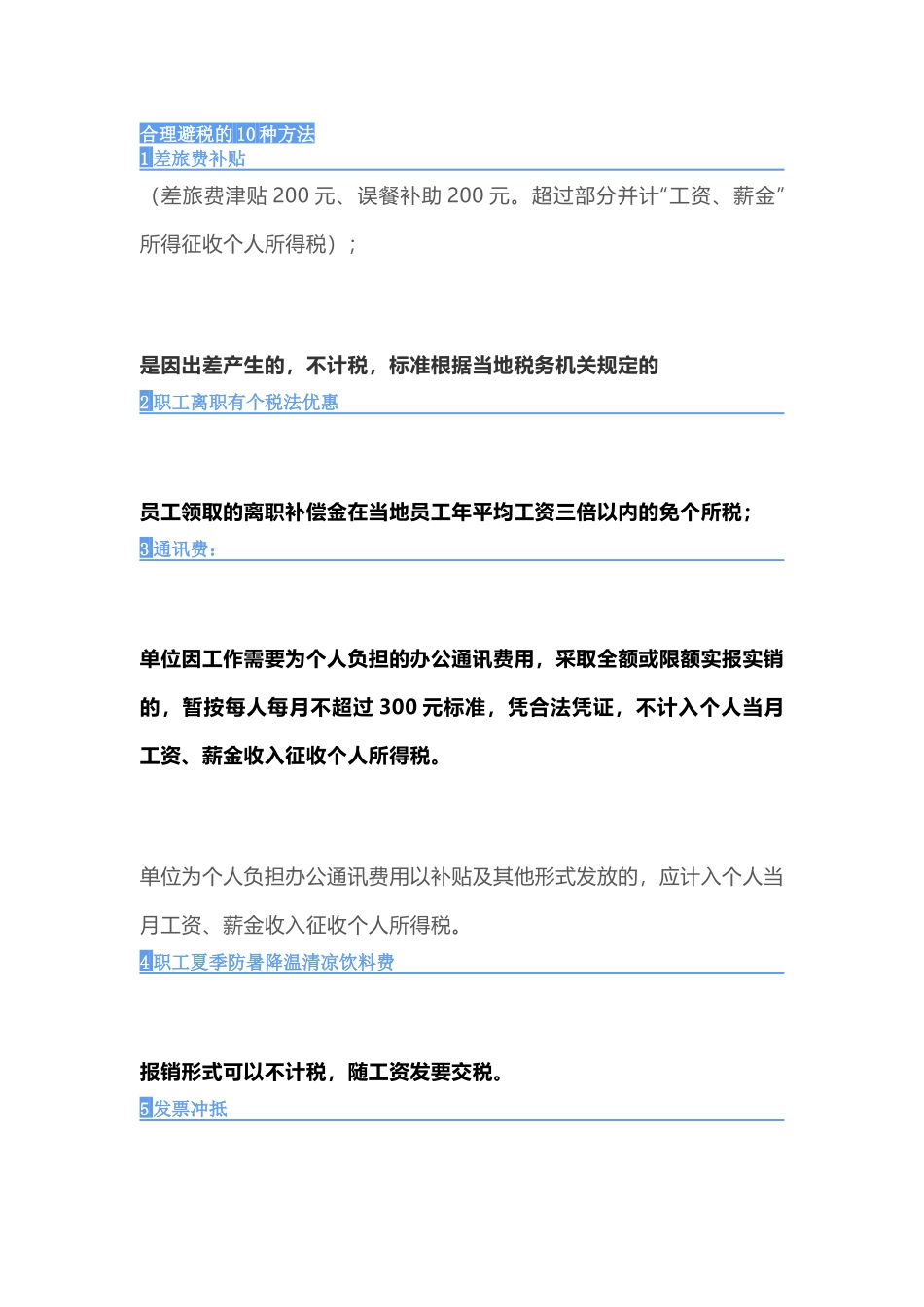 个人所得税合理避税的10种方法！.docx_第1页