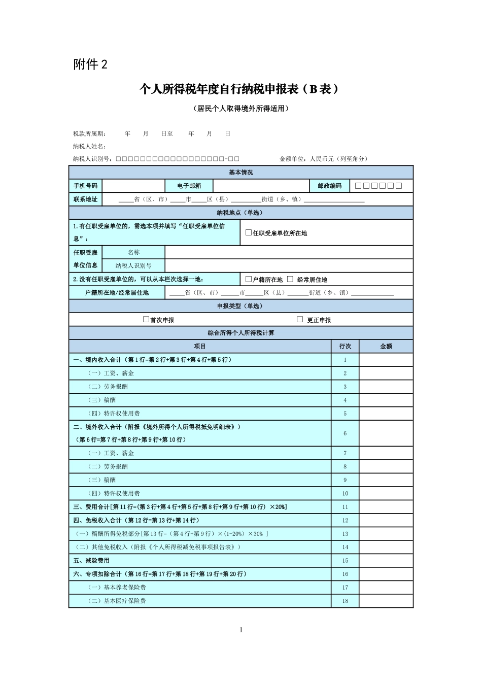 个人所得税年度自行纳税申报表（B表）及境外所得个人所得税抵免明细表.doc_第1页